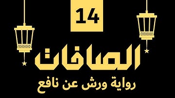 (مكررة) حفظ سوره الصافات (14) للقارئ الشيخ محمد سايد