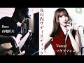 丸の内サディスティック/椎名林檎【Coverd byマキタマシロ+山地恒太】