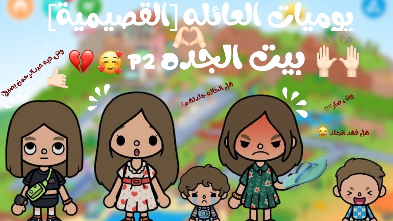 بيت الجده الجزء الثاني / يوميات العائله القصيمية  / الخاله جلدتهم 