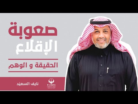 صعوبة الإقلاع عن التدخين حقيقة أم وهم