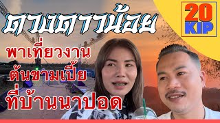 ดวงดาวน้อย เสียงผู้สาวรอบสอง พาเที่ยวงานบุณขามเปี้ย ที่บ้านนาปอด🇱🇦