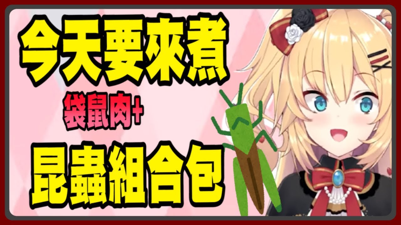 【赤井心】這次來煮蟲蟲組合包吧！【赤井はあと】【Akaihaato はあちゃま切り抜き】 【Vtuber精華】 【哈洽馬】