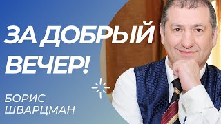 Борис Шварцман И Владимир Черняков ► За Добрый Вечер!