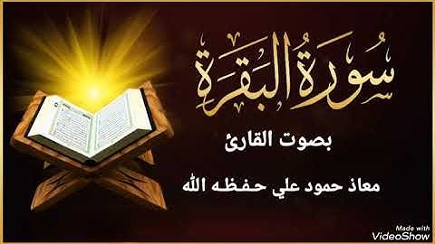 سورة البقرة كاملة تلاوة خاشعة بصوت القارئ معاذ حمود علي حـفـظـه الله 