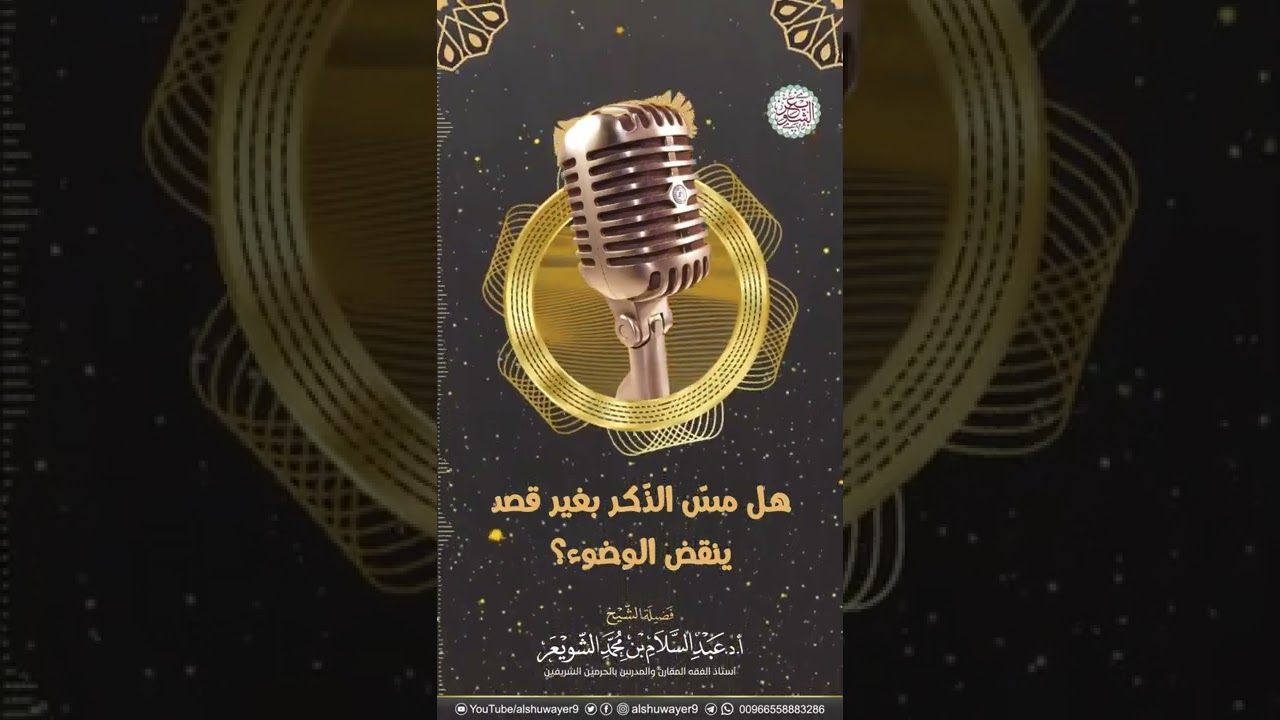 هل مسّ الذكر بغير قصد ينقض الوضوء؟ | الشيخ أ.د عبدالسلام الشويعر