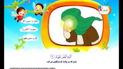 سوره انشراح برای کودکان - HodHod TV, Al- Inshirah
