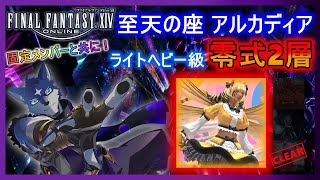 【FF14】アルカディアLH級零式２層　のんびりまったりと攻略！　＃４