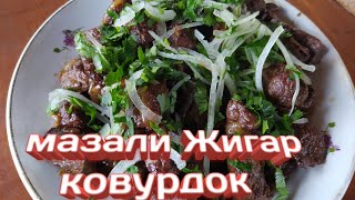 МАЗАЛИ ВА ЮМШОК ЖИГАР КОВУРИШ СИРЛАРИ