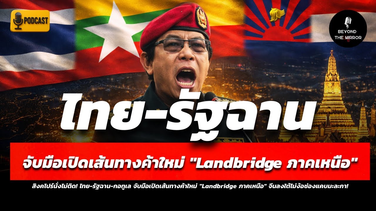 สิงคโปร์นั่งไม่ติด! ไทย-รัฐฉาน จับมือเปิดเส้นทางค้าใหม่ 