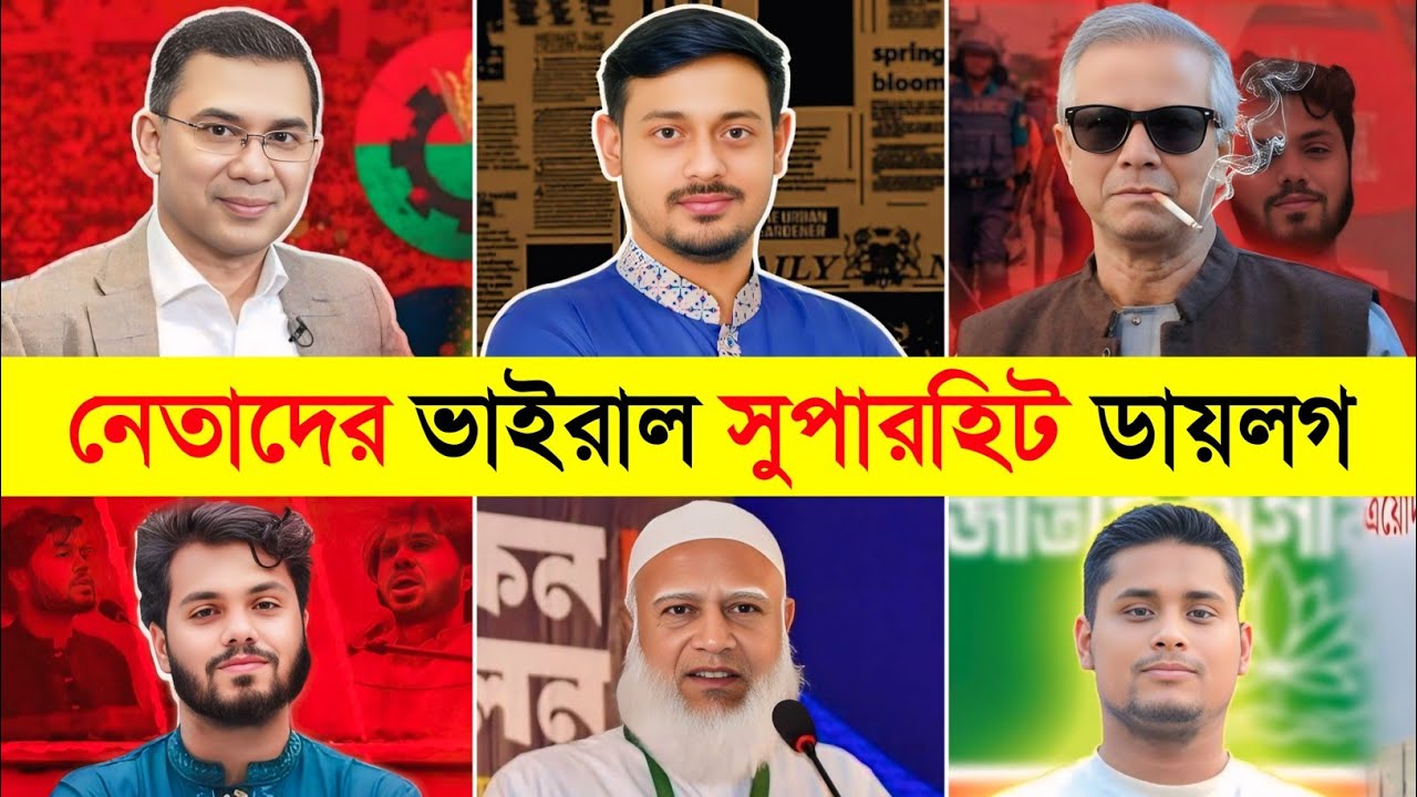 নেতাদের ভাইরাল সুপারহিট ডায়লগ 😎🔥 (Part 2) | ইনকিলাব জিন্দাবাদ | BNP | Ncp | Jammat | Tarek Rahman | 