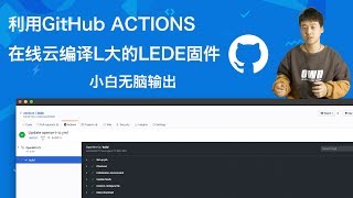 利用GitHub ACTIONS 在线云编译L大的LEDE固件，小白无脑输出，省去本地搭建环境的麻烦。