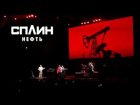 Сплин - Нефть (Концертный, 1 апреля 2019)