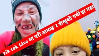 Pari Tamang and Shekhu को Tik Tok Live मा पार्‍यो फेरि झ गडा