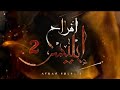 مسلسل افراح ابليس الجزء الثانى الحلقة ٢ 