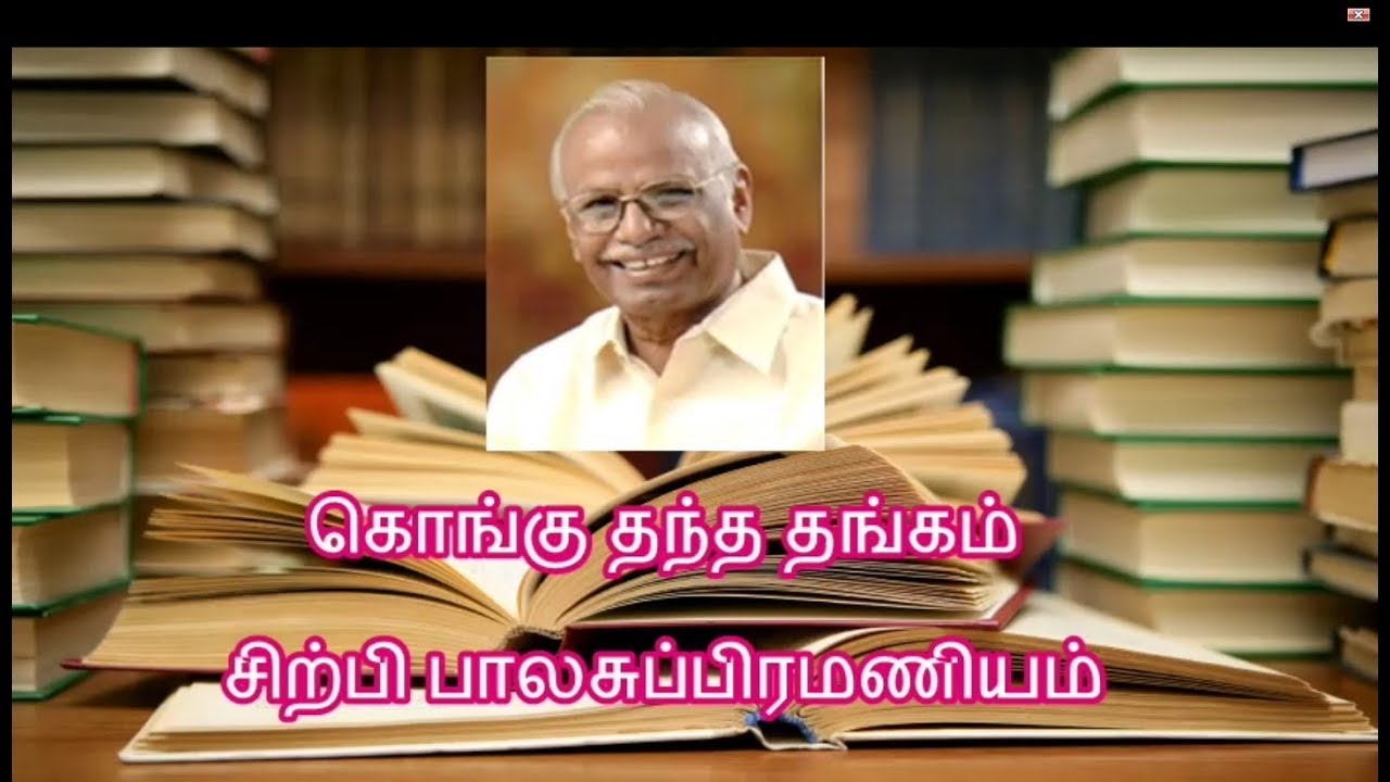 கொங்கு தந்த தங்கம் சிற்பி பாலசுப்பிரமணியம் | Tamil Poet Sirpi Balasubramaniam - YouTube