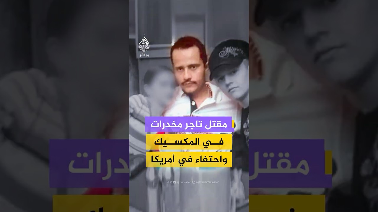 وزارة الدفاع المكسيكية تعلن مقتل "إل مينشو" زعيم إحدى أكبر عصابات المخدرات في البلاد