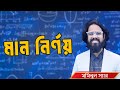 মান নির্ণয় [Part 1] - Job Medicine Live Stream