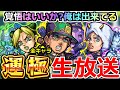 【モンスト】ジョジョコラボ「🔴運極ライブ」全キャラッ運極になるまでガチャを引くのをやめないッ! 【ジョジョの奇妙な冒険コラボ】