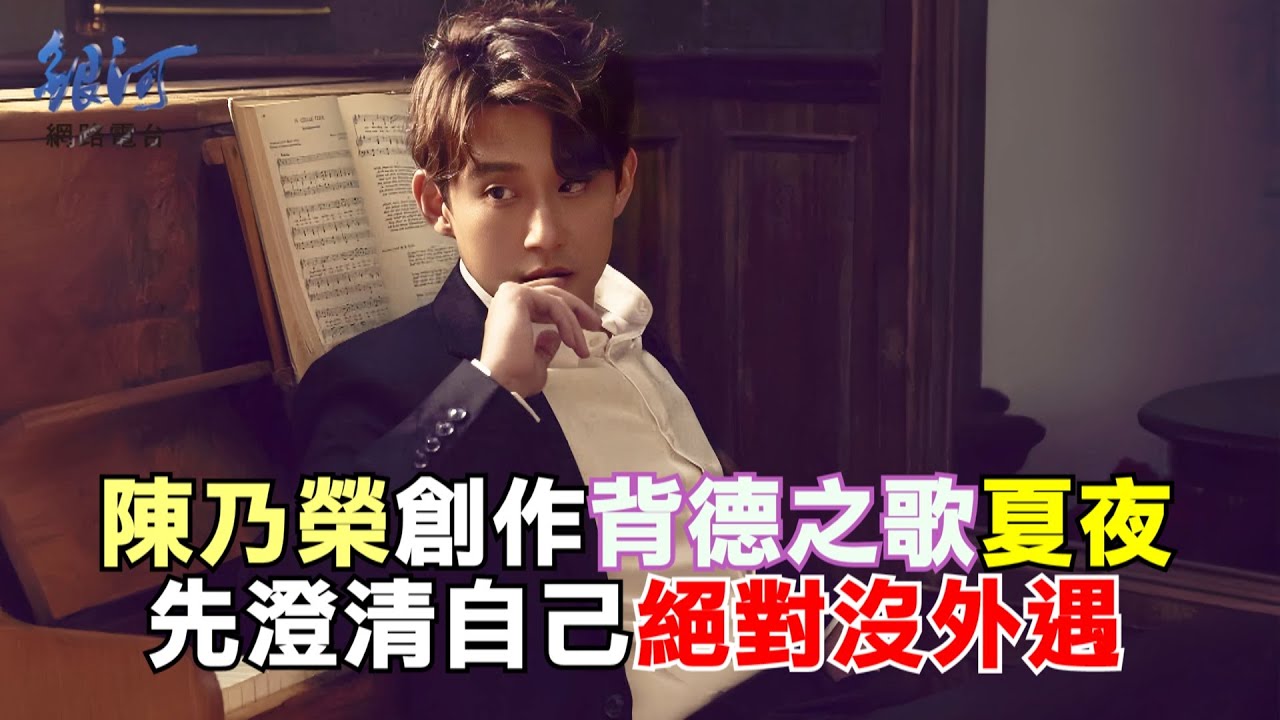 Sleduj 陳乃榮創作背德之歌「夏夜」,先澄清自己絕對沒外遇│陳樂融【銀河面對面】 na YouTube Sleduj 陳乃榮創作背德之歌「夏夜」,先澄清自己絕對沒外遇│陳樂融【銀河面對面】 na YouTube