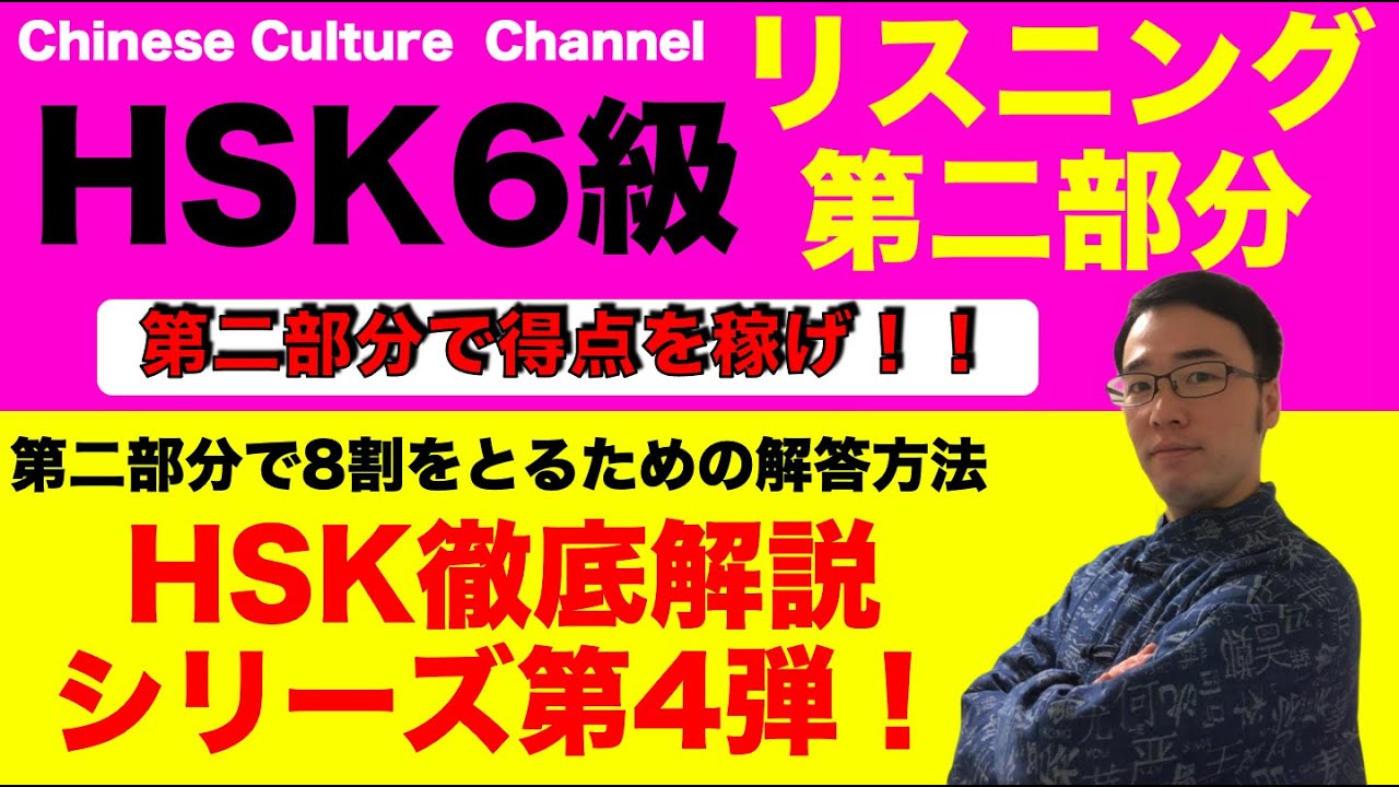 HSK6級徹底解説】リスニング第二部分で得点を稼ごう！問題の構造と解答