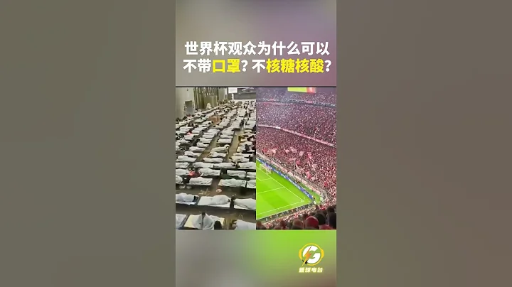 世界盃觀眾為什麼可以不帶口罩？不核糖核酸？ #疫情#防疫#封控 - 天天要聞