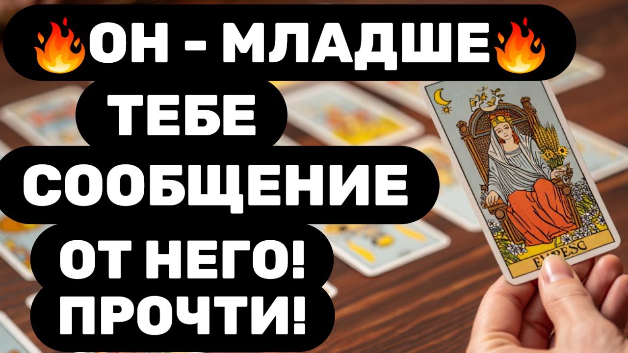 ❗МУЖЧИНА - МЛАДШЕ СРОЧНО ХОЧЕТ С ВАМИ ПОГОВОРИТЬ❗УЗНАЙТЕ ВСЮ ПРАВДУ! Таро расклад
