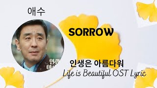 Life Is Beautiful Ost L Ryu Seung Ryong 류승룡 Sorrow 애수 인생은 아름다워 Ost Lyrics