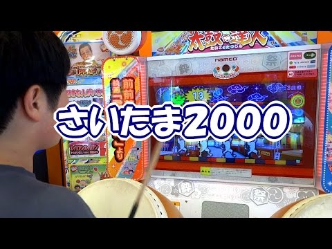 太鼓の達人 「 さいたま２０００」 たたいてみた！ハルスラム