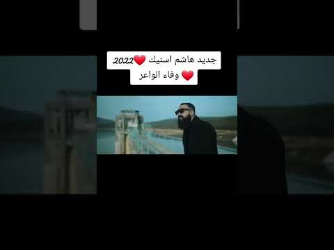 وفاء الواعر هاشم اس