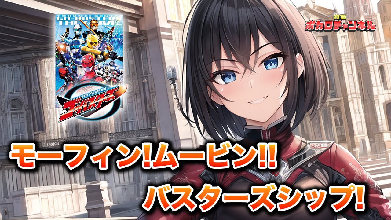 【ゴーバスターズOP】モーフィン!ムービン!バスターズシップ!((高橋秀幸(Project.R))/ 宮舞モカ カバーバージョン