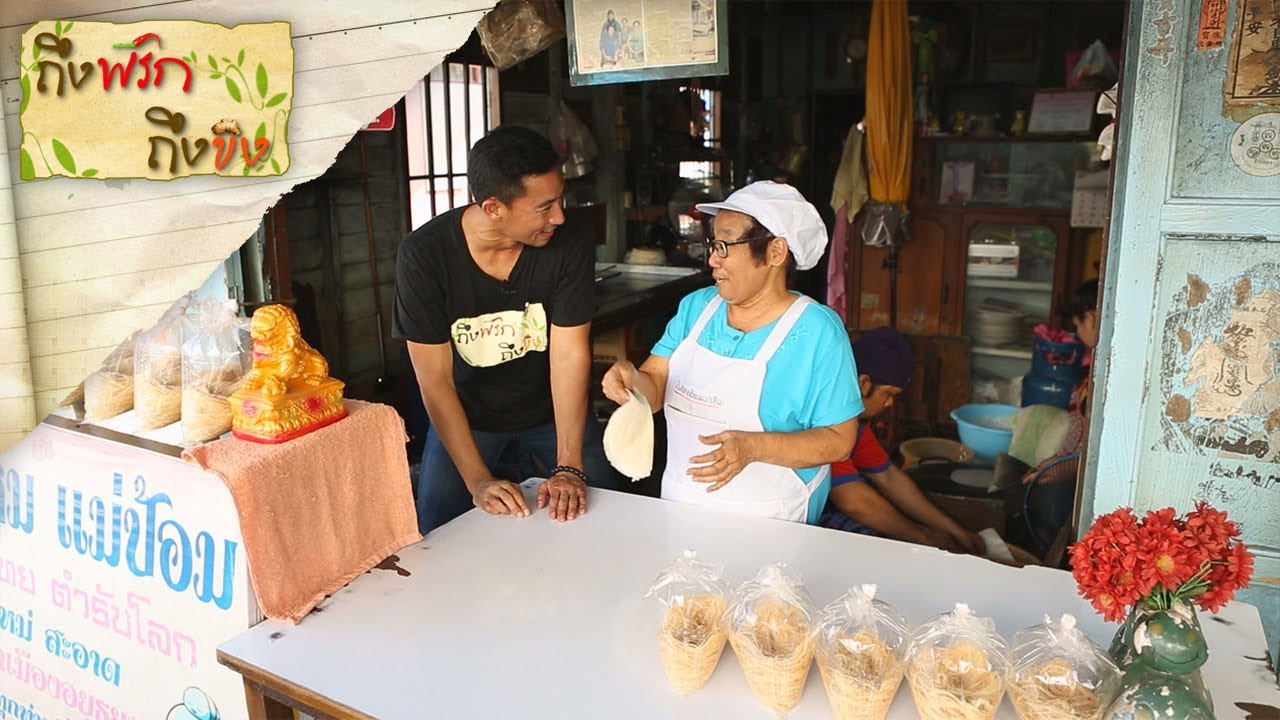 โรตีสายไหมแม่ป้อม I ถึงพริกถึงขิง (Tuengpriktuengkhing) 20-09-17