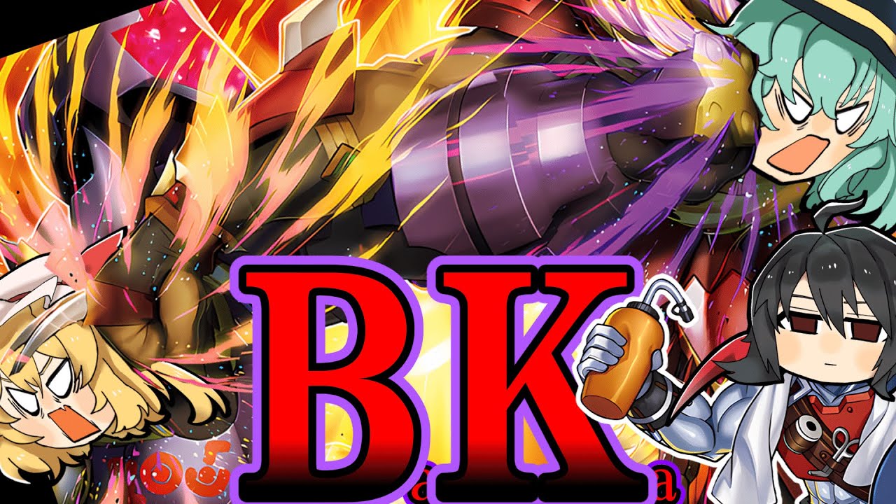 【遊戯王マスターデュエル】9年ぶり…令和に強化されて弱いわけがない！BKは誰が何と言おうと強いんだ！【ゆっくり実況】