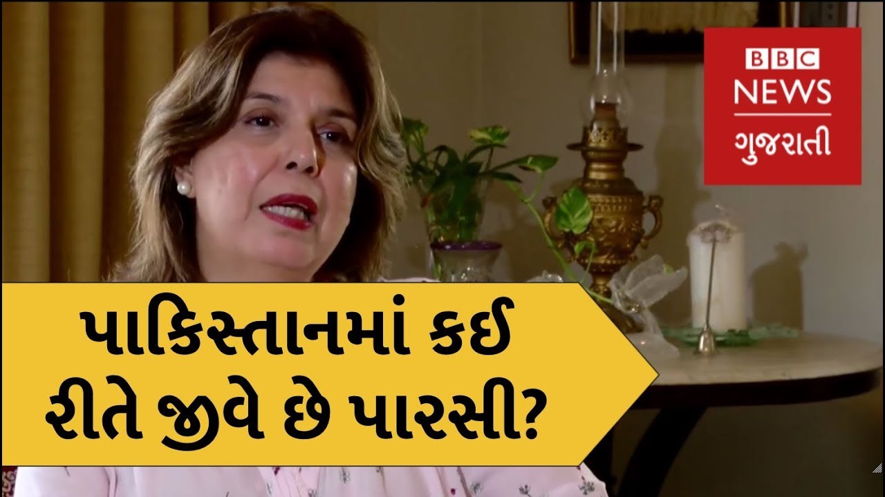 પાકિસ્તાનનો પારસી સમુદાય. The Life of Parsi Community in Pakistan (BBC News Gujarati)
