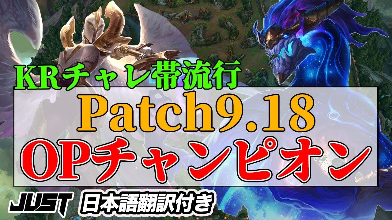 League Of Legends Krチャレ流行パッチ9 18opチャンピオン解説 日本語翻訳付き Youtube