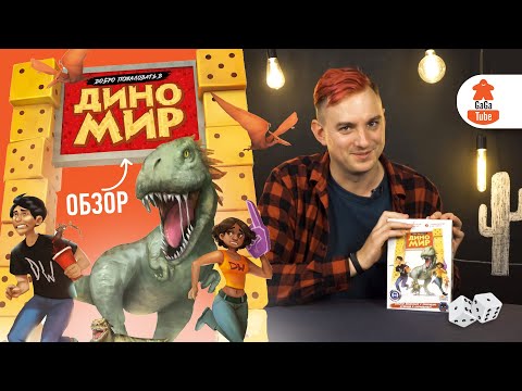Обзор настольной игры Добро пожаловать в ДиноМир Обзор настольной игры Добро пожаловать в ДиноМир