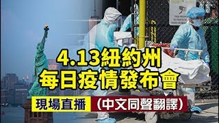【重播】4.13紐約州中共肺炎疫情新聞發布會| 新唐人電視台