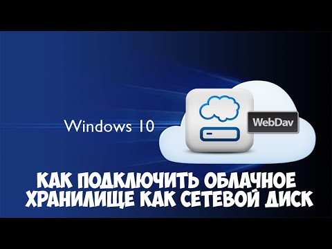 Как  подключить облачное хранилище как сетевой диск через WebDav