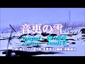 ♬ 音更の雪  / 瀬口侑希 // kazu 宮本