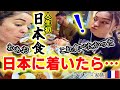 初来日１時間後に食べた初めての日本食にフランス家族が悶絶! 人生初のコンビニに大感激!