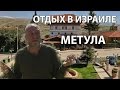 Метула  #отдыхвизраиле