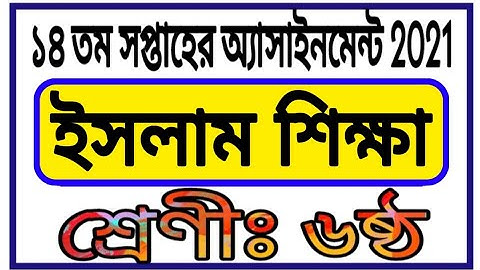 Class Six Islam Shikha Assignment 14th Week || ষষ্ঠ শ্রেণির ১৪ সপ্তাহের ইসলাম শিক্ষা অ্যাসাইনমেন্ট