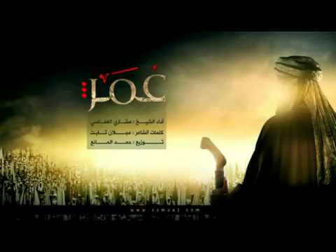 أنشودة سلاما يا عمر الفاروق مشاري بن راشد العفاسي