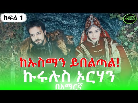 ስለኦርሃን ፊልም የማታውቁት ሚስጥር አለ Kurulus Orhan