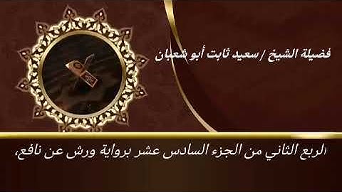 الربع الثالث من الجزء السادس عشر برواية ورش عن نافع للشيخ سعيد ثابت أبو شعبان