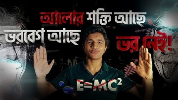ফোটনের ভর নেই কেন? Why is E=mc2 Wrong? E = mc2 এর সঠিক ব্যাখ্যা ও Mass Dilation। Science Baze