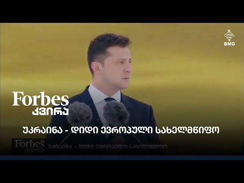 #Forbesკვირა - უკრაინა - დიდი ევროპული სახელმწიფო
