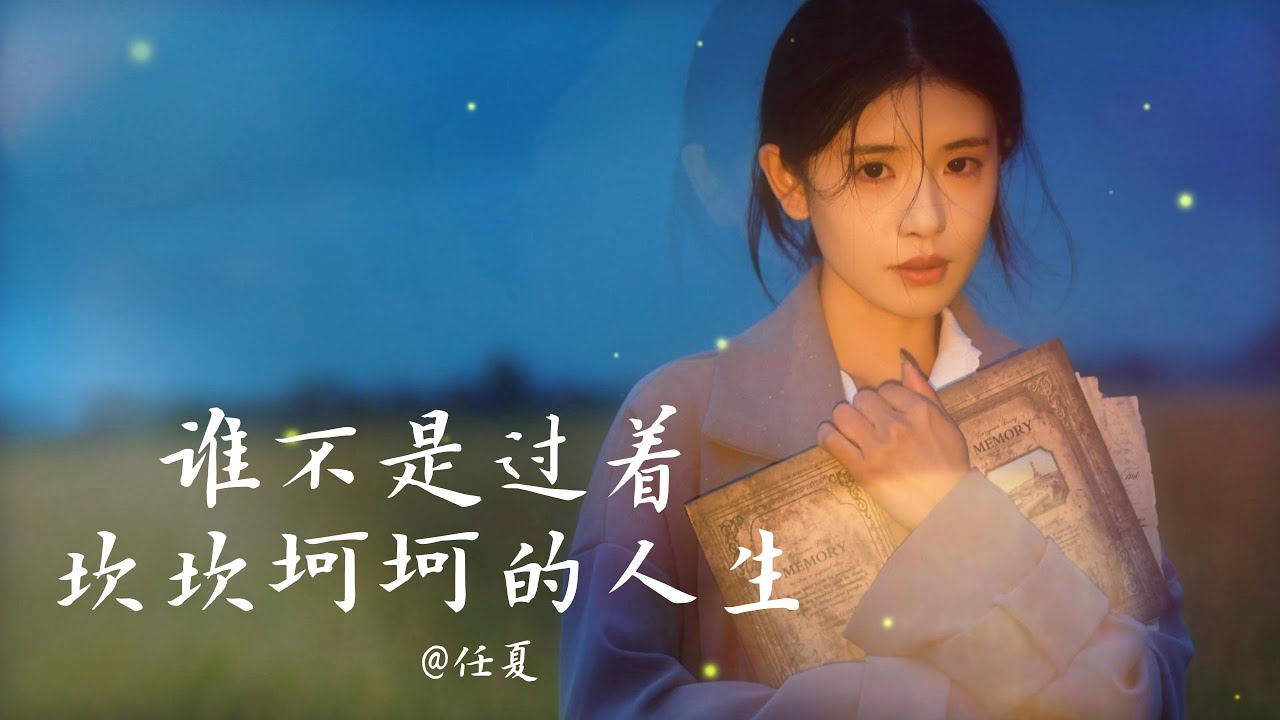 任夏—— 谁不是过着坎坎坷坷的人生 #抖音热歌2024 #新歌分享 #newsong #songlove #任夏 - YouTube