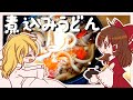 【ゆっくり料理】霊夢が作る栄養たっぷり煮込みうどん【ゆっくり実況】