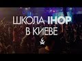 Молитвенная школа IHOP в Киеве 17 апреля 2018 г.