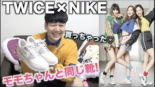 ももも 靴衣装セット TWICEモモとお揃い！TWICEとNIKEのコラボシューズ買ったぞ！！ - YouTube
